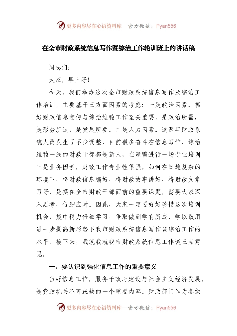 在全市财政系统信息写作暨综治工作轮训班上的讲话稿.docx_第1页