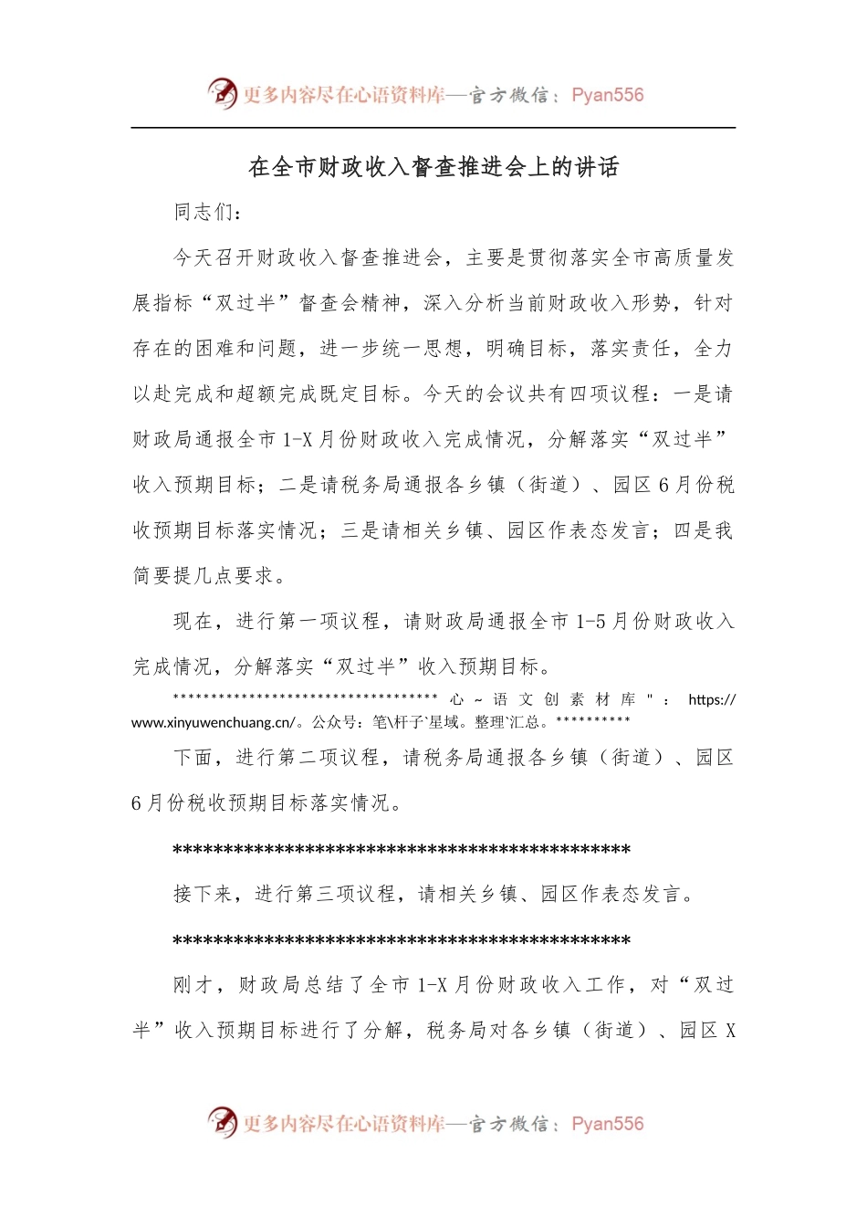 在全市财政收入督查推进会上的讲话.docx_第1页