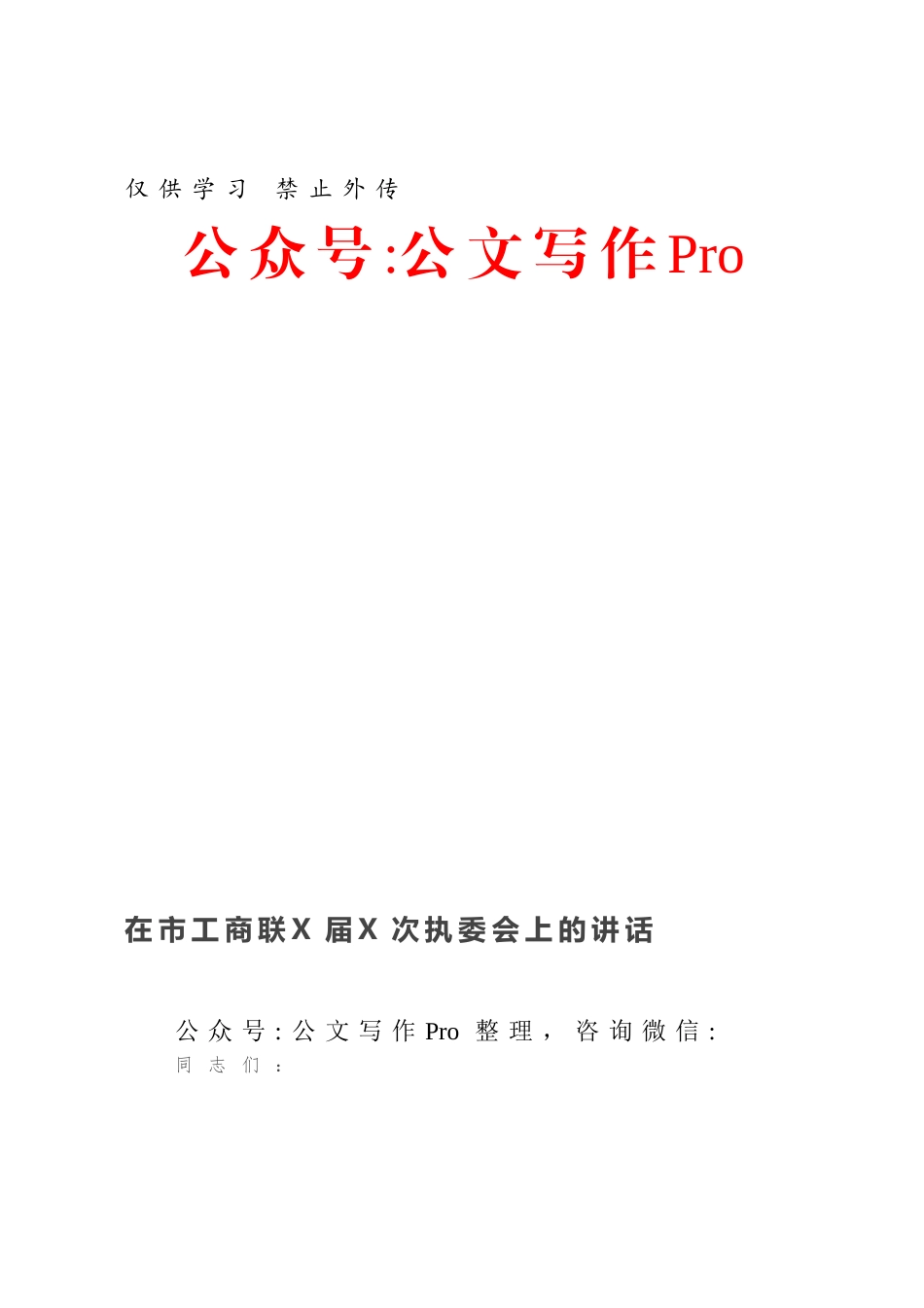 在市工商联X届X次执委会上的讲话.docx_第1页