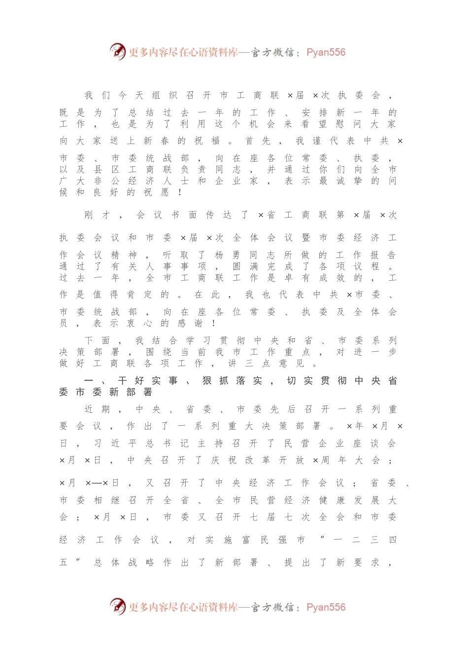在市工商联X届X次执委会上的讲话.docx_第2页