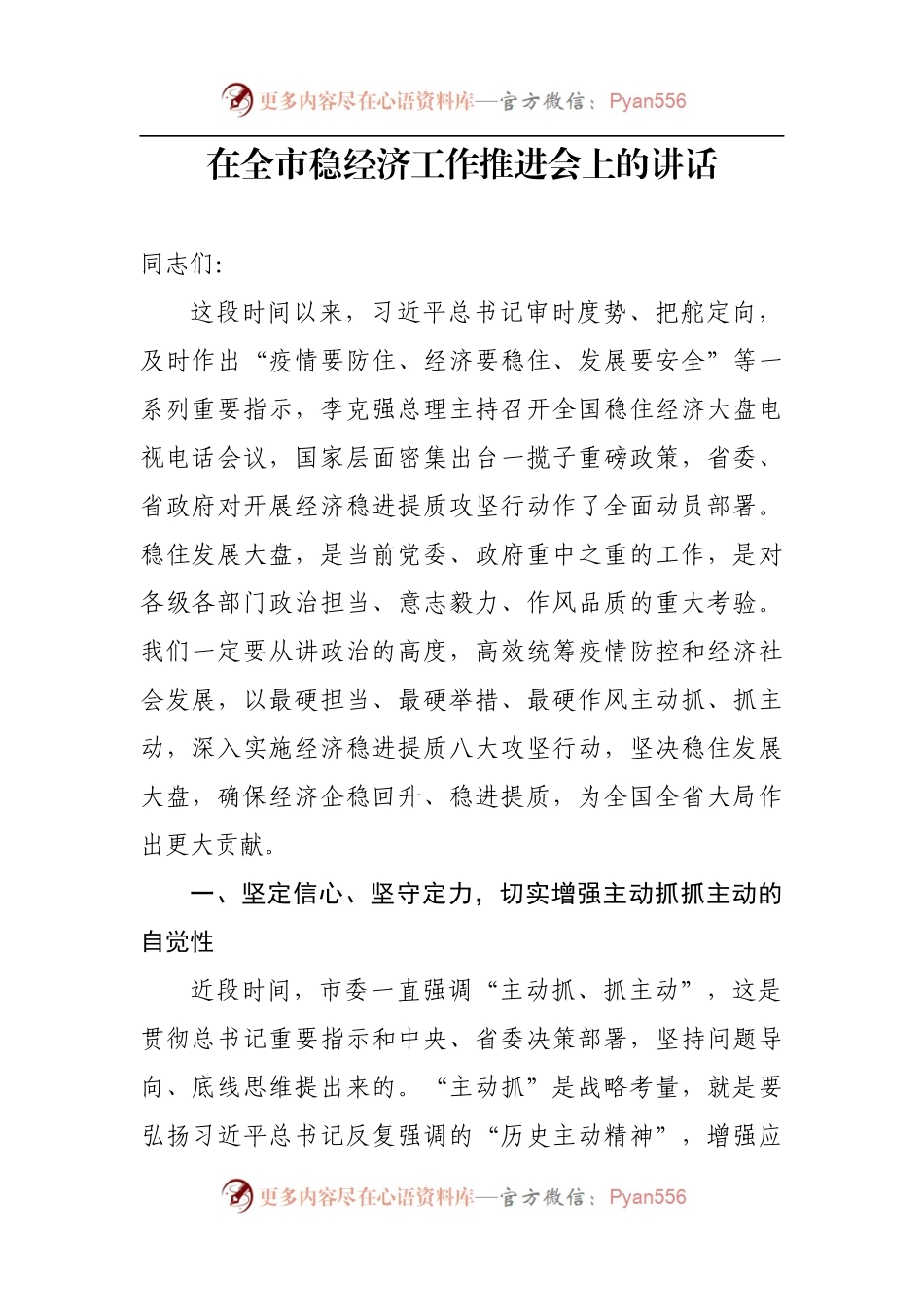 在全市稳经济工作推进会上的讲话.docx_第1页