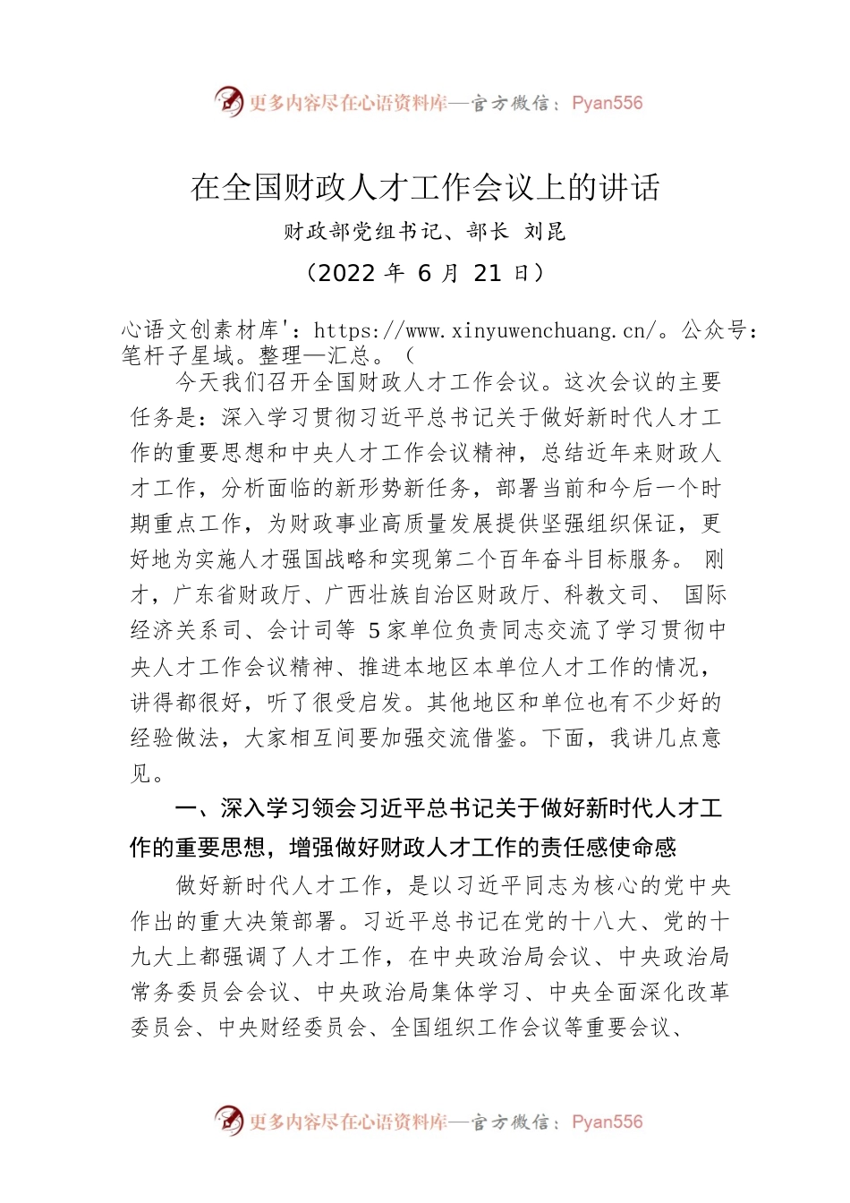 在全国财政人才工作会议上的讲话(20220621).docx_第1页