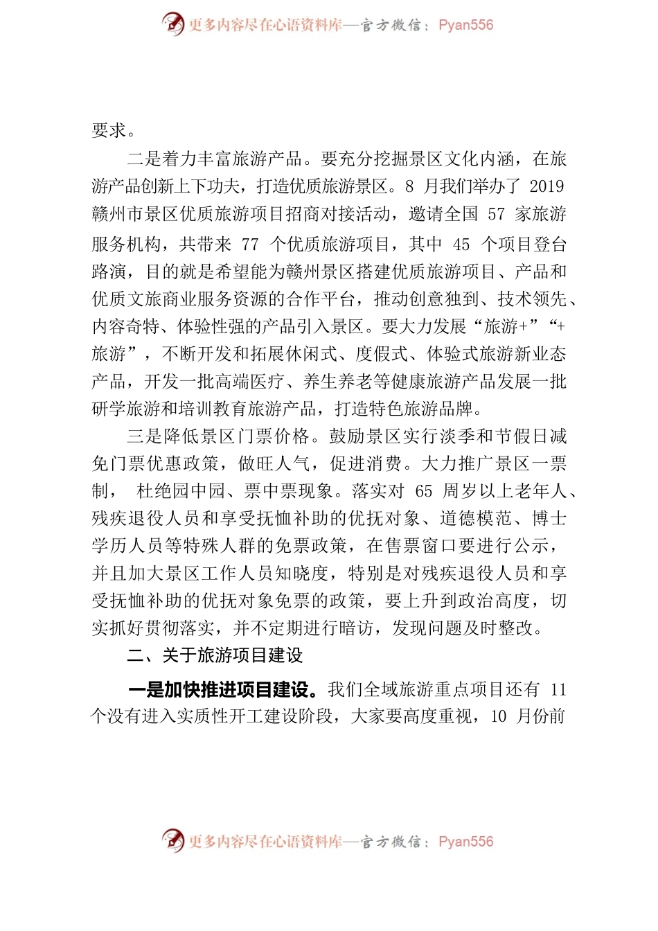 在全市旅游景区品牌创建工作推进会上的讲话.docx_第2页