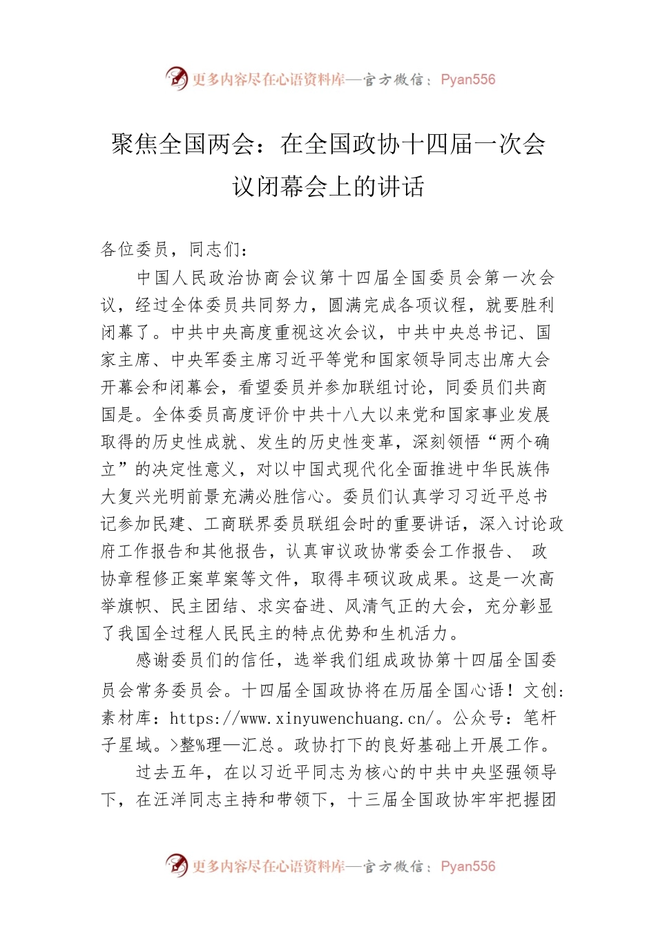 在全国政协十四届一次会议闭幕会上的讲话（20230311）.docx_第1页