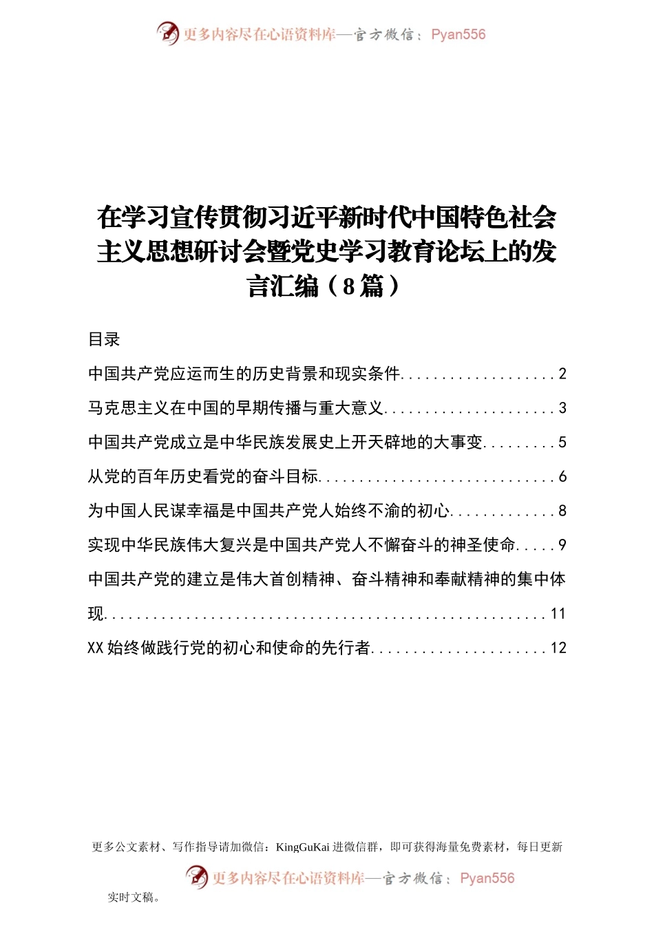 在学习宣传贯彻习近平新时代中国特色社会主义思想研讨会暨党史学习教育论坛上的发言汇编8篇.docx_第1页