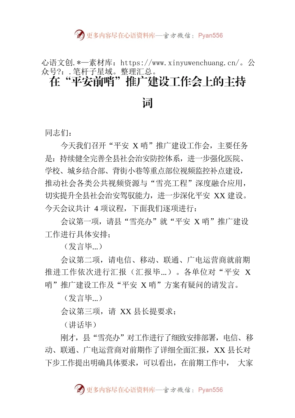 在“平安前哨”推广建设工作会上的主持词.docx_第1页