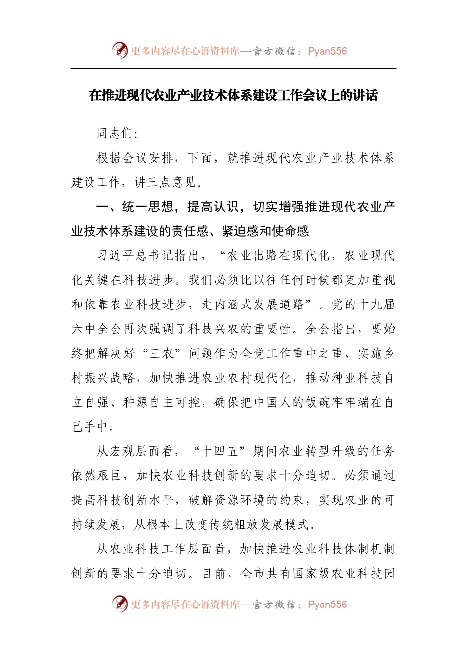 在推进现代农业产业技术体系建设工作会议上的讲话[2].docx_第1页
