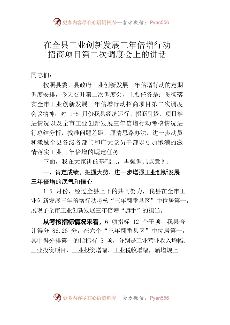 在全县工业创新发展三年倍增行动招商项目第二次调度会上的讲话.docx_第1页