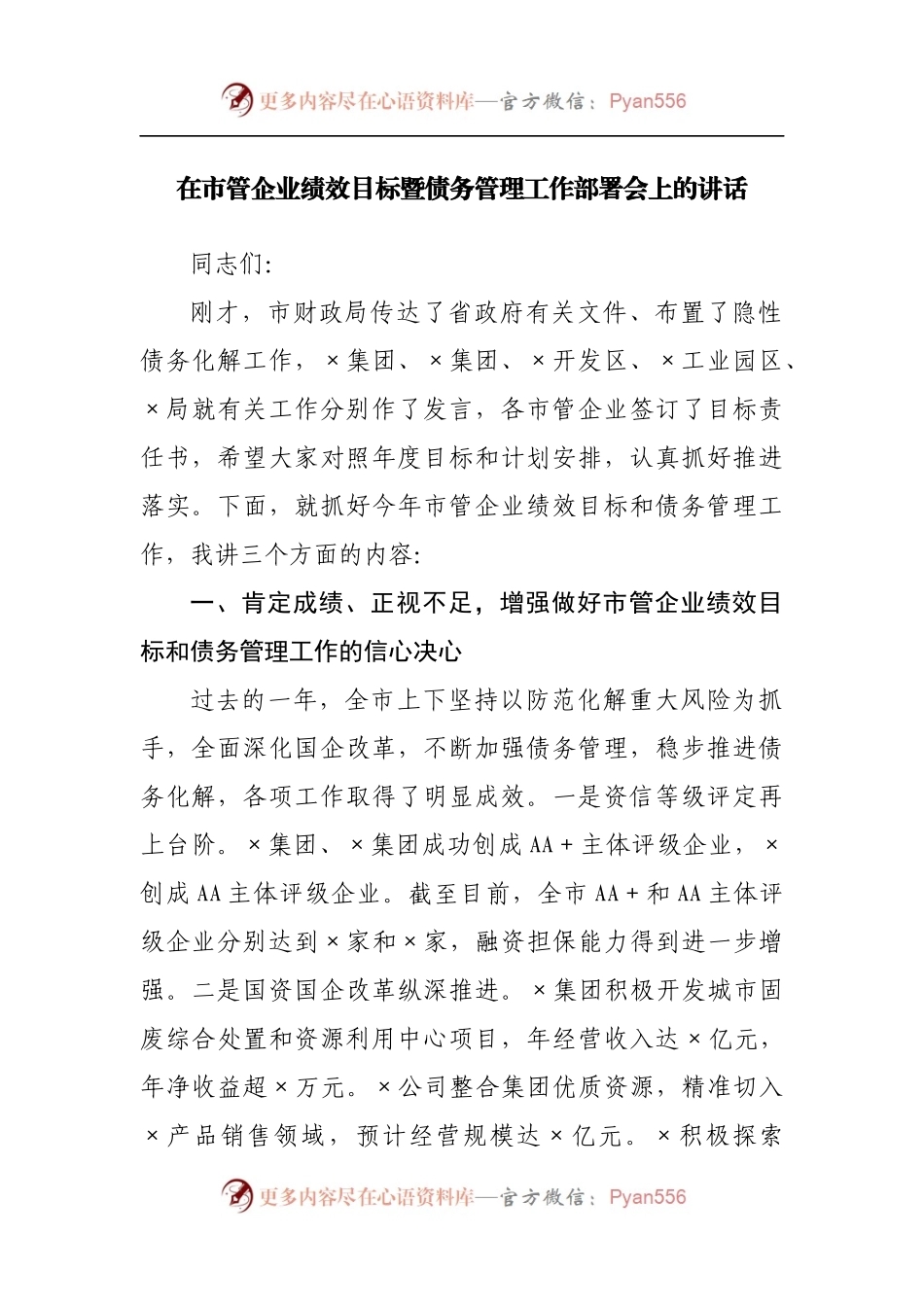 在市管企业绩效目标暨债务管理工作部署会上的讲话.docx_第1页
