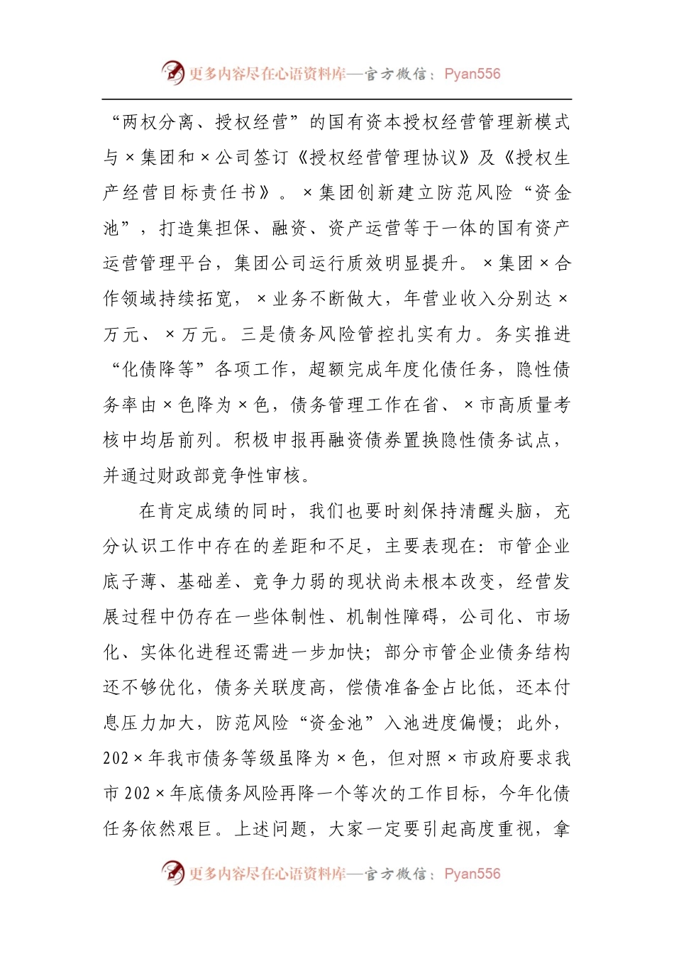 在市管企业绩效目标暨债务管理工作部署会上的讲话.docx_第2页