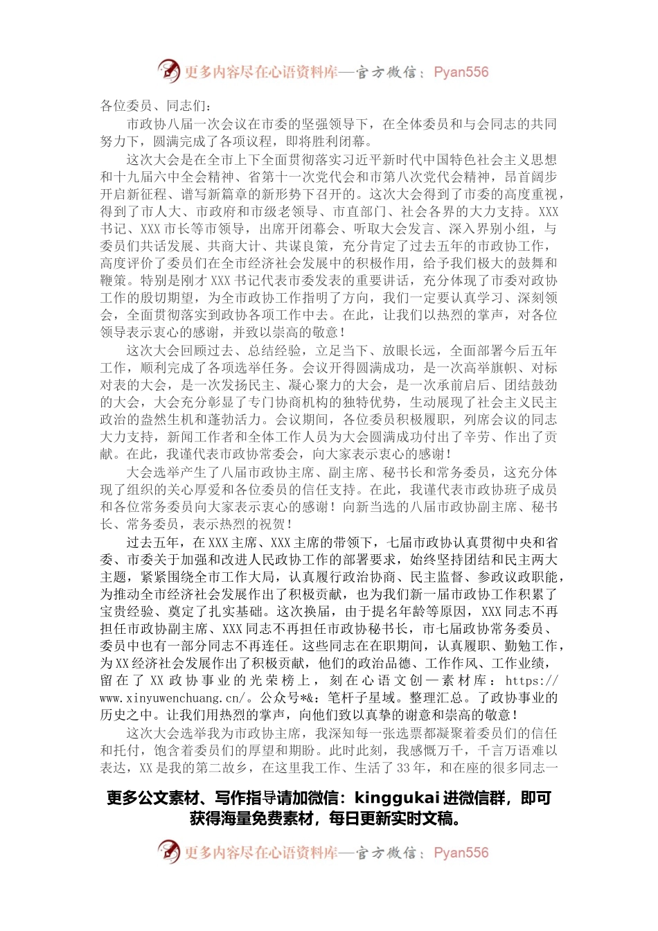 在X市政协八届一次会议闭幕会上的讲话.docx_第1页