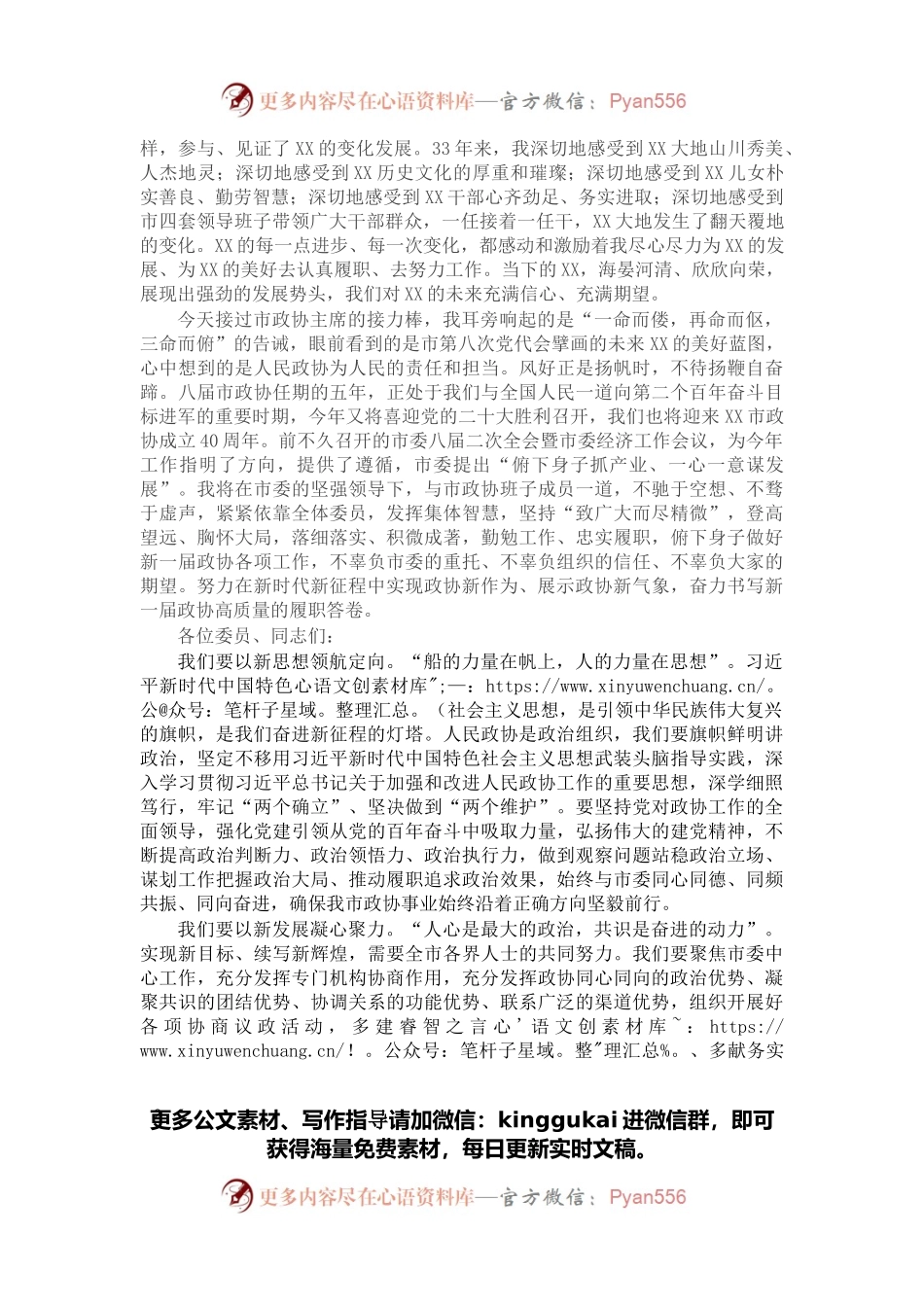 在X市政协八届一次会议闭幕会上的讲话.docx_第2页