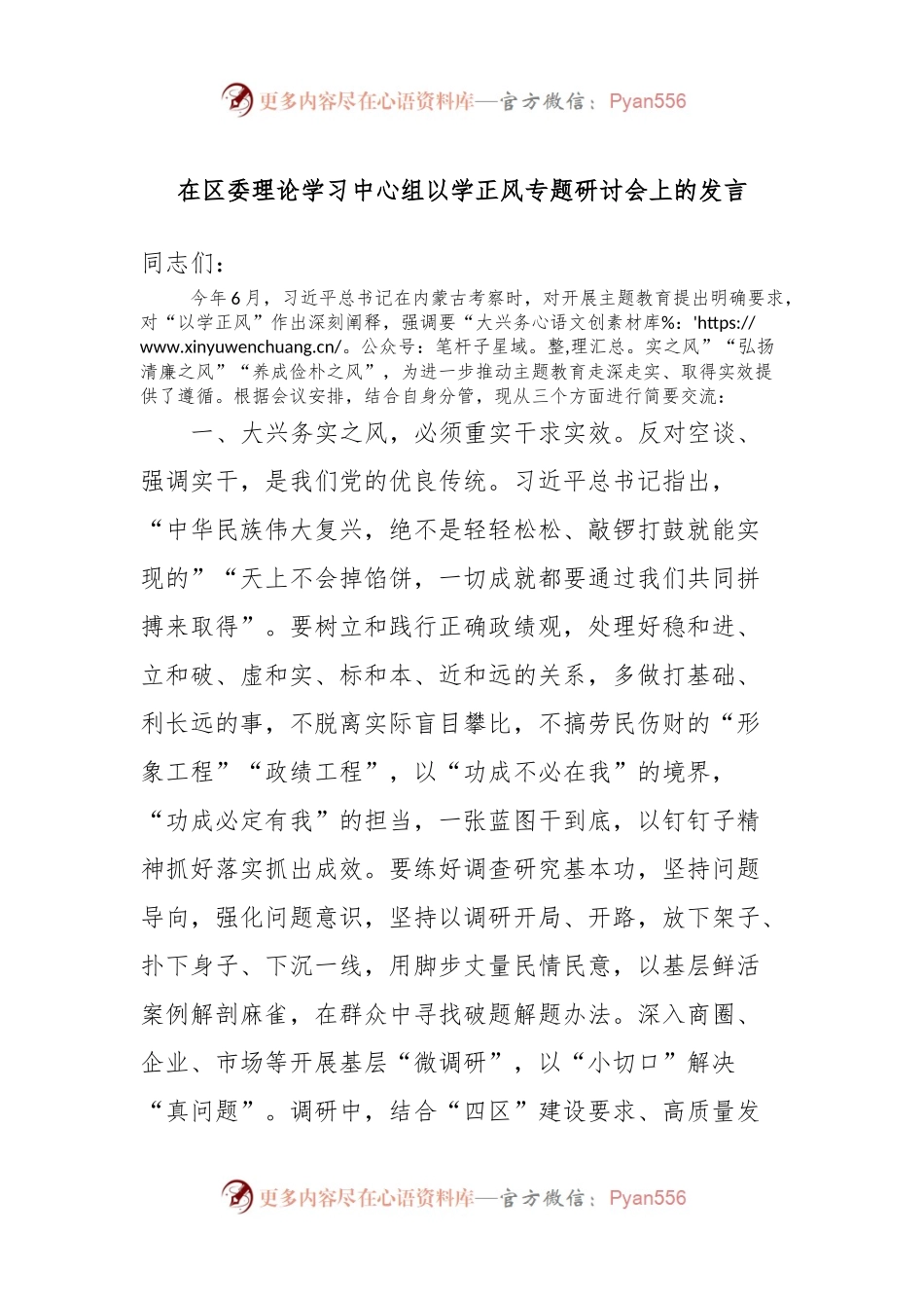 在区委理论学习中心组以学正风专题研讨会上的发言.docx_第1页