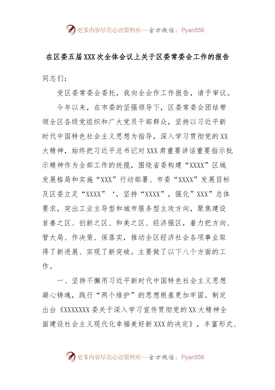 在区委五届XXX次全体会议上关于区委常委会工作的报告.docx_第1页