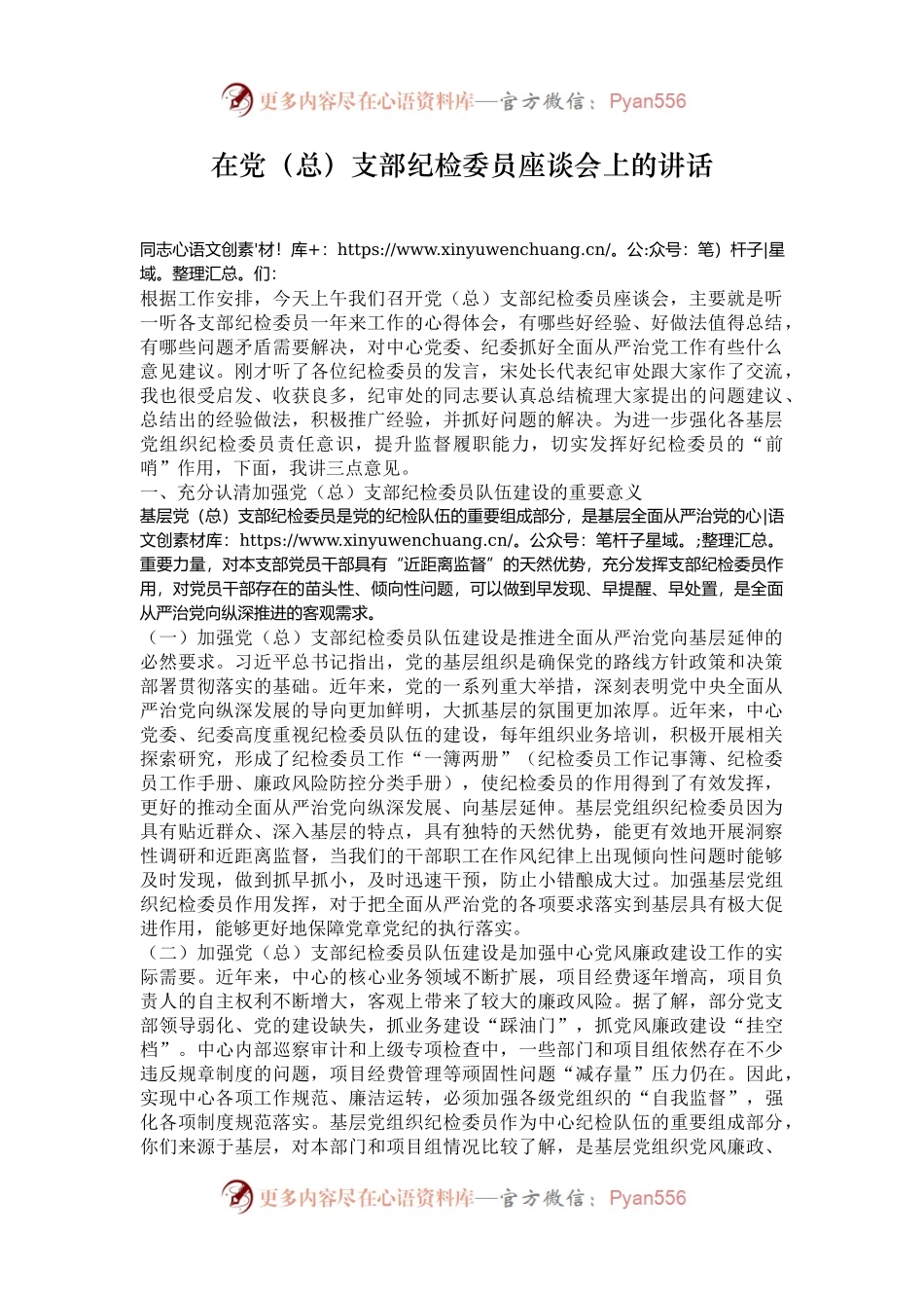 在党（总）支部纪检委员座谈会上的讲话.docx_第1页