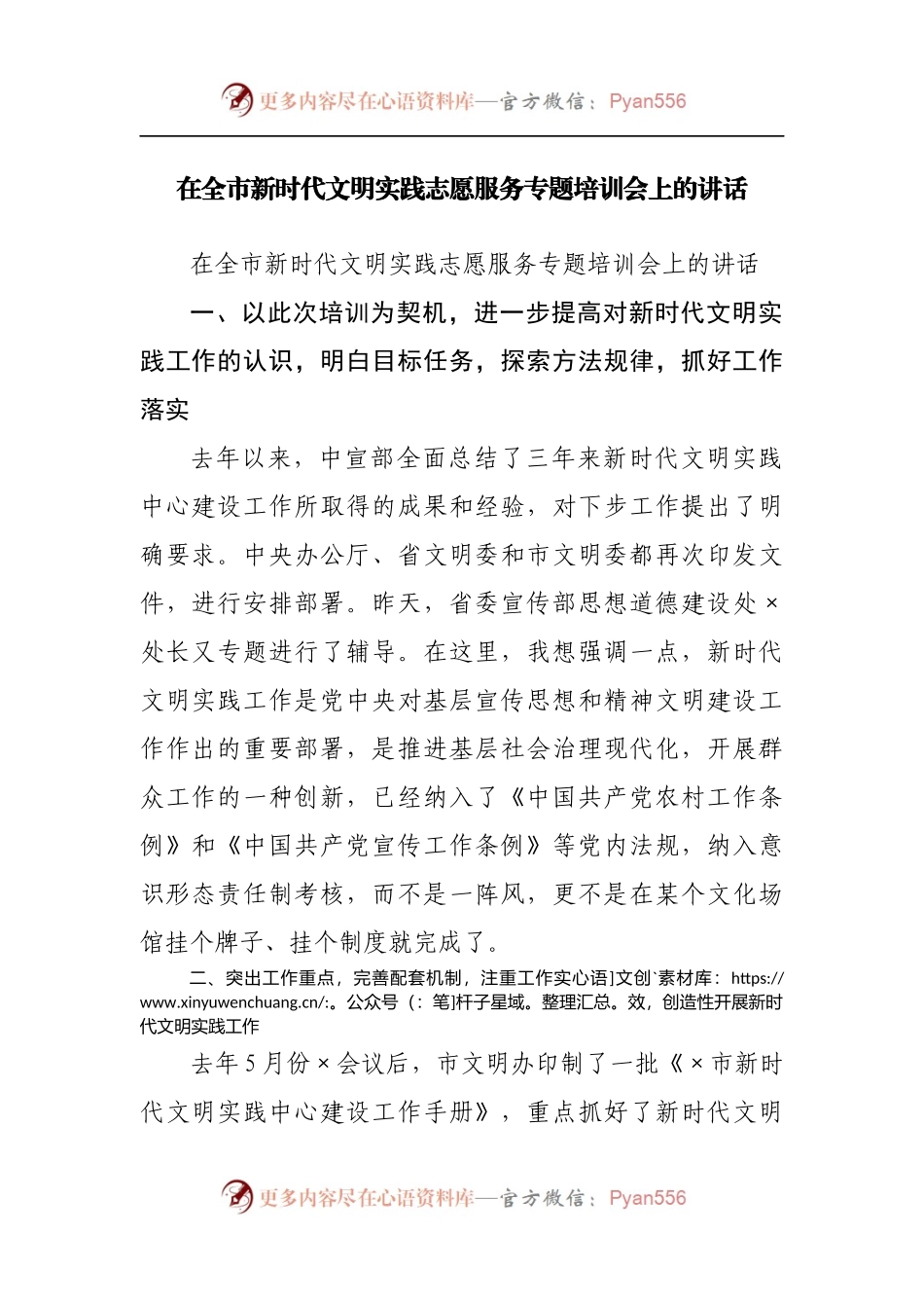 在全市新时代文明实践志愿服务专题培训会上的讲话[2].docx_第1页