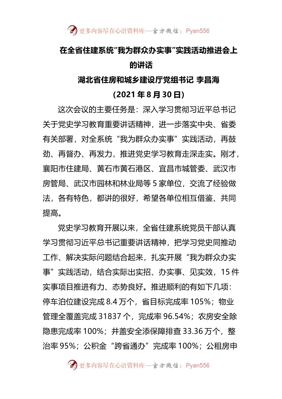 在全省住建系统“我为群众办实事”实践活动推进会上的讲话.docx_第1页
