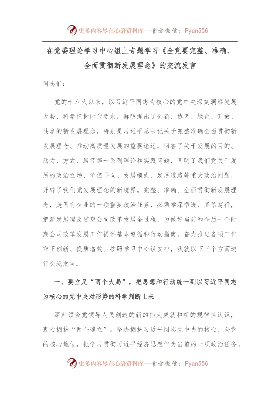 在党委理论学习中心组上专题学习《全党要完整、准确、全面贯彻新发展理念》的交流发言.docx_第1页
