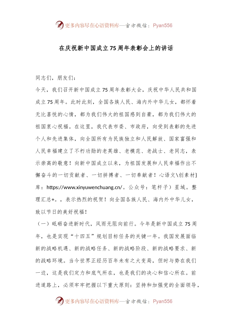 在庆祝新中国成立75周年表彰会上的讲话.docx_第1页
