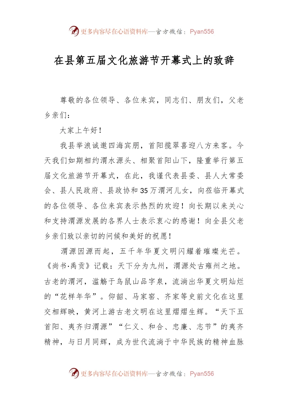 在县第五届文化旅游节开幕式上的致辞.docx_第1页