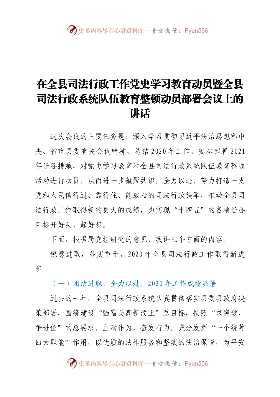 在全县司法行政工作党史学习教育动员暨全县司法行政系统队伍教育整顿动员部署会议上的讲话.docx_第1页