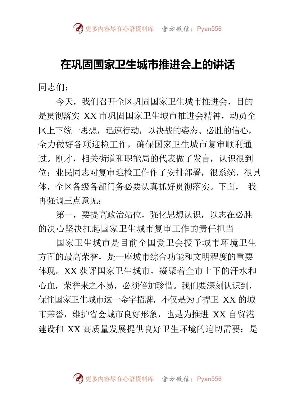 在巩固国家卫生城市工作推进会上的讲话.docx_第1页
