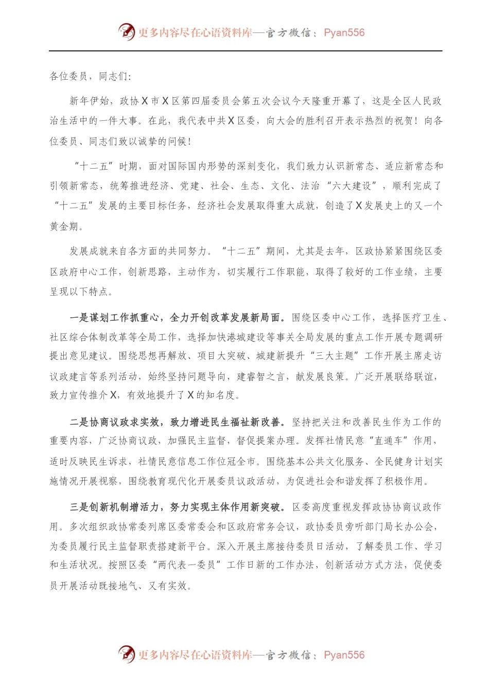 在政协X区第X届委员会第X次会议上的讲话.docx_第1页