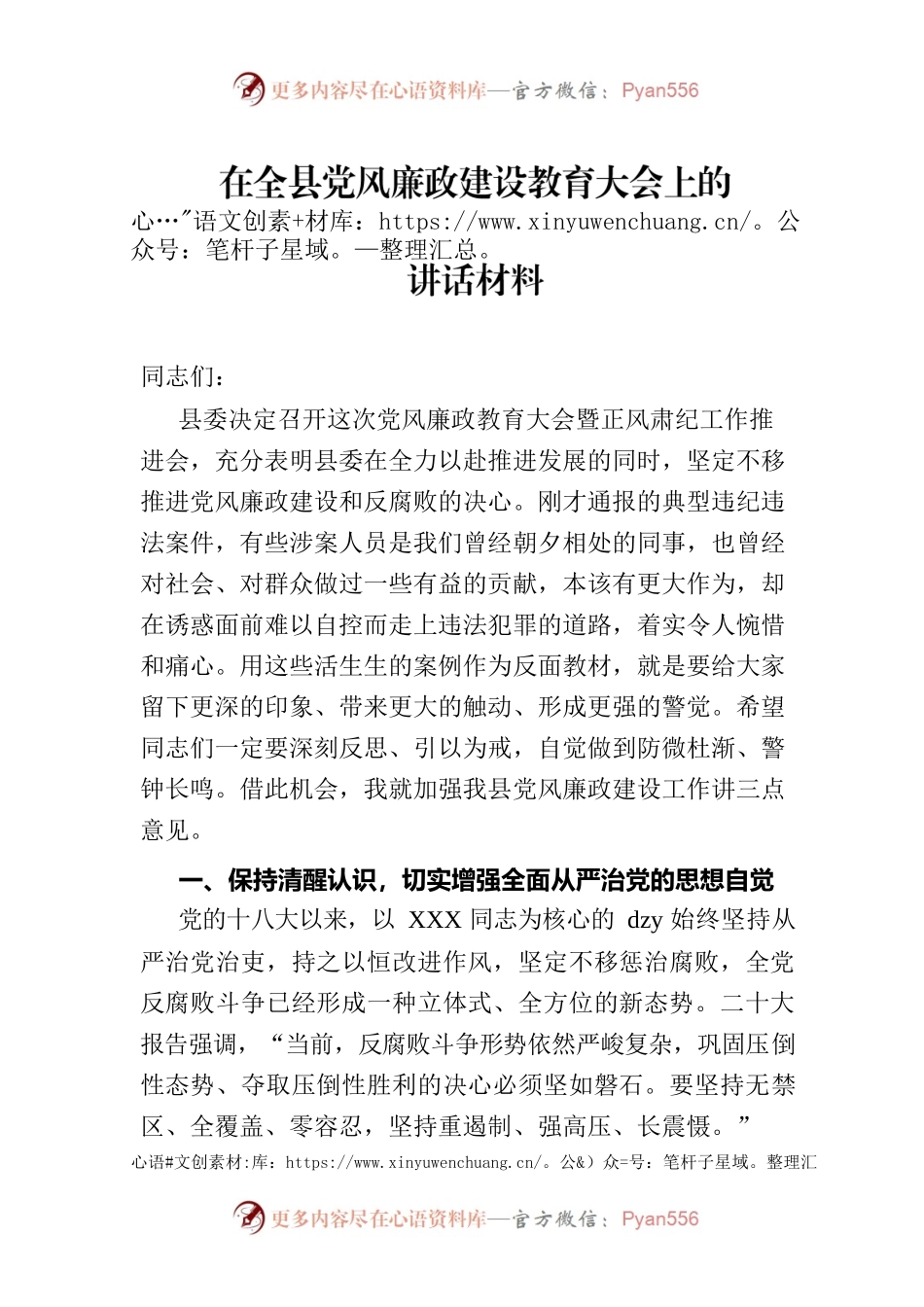在全县党风廉政建设教育大会上的讲话材料.docx_第1页