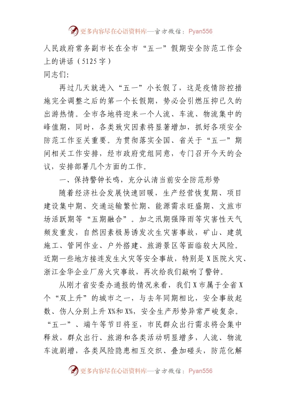在全市“五一”假期安全防范工作会上的讲话.docx_第1页