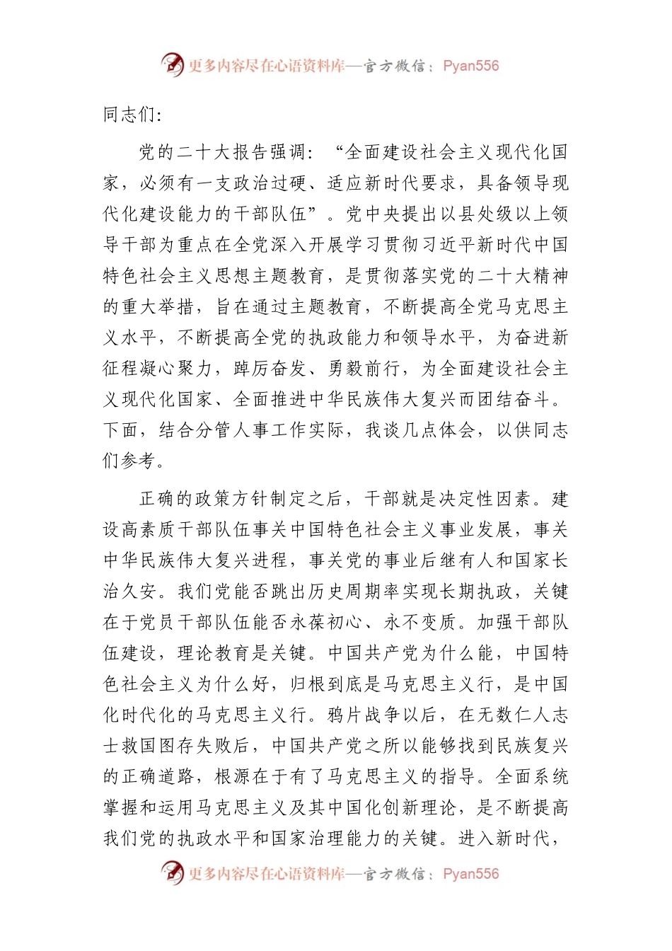 在中心组选人用人专题研讨交流会上的发言2500字.docx_第1页
