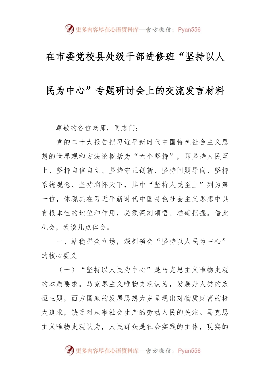 在市委党校县处级干部进修班“坚持以人民为中心”专题研讨会上的交流发言稿材料.docx_第1页
