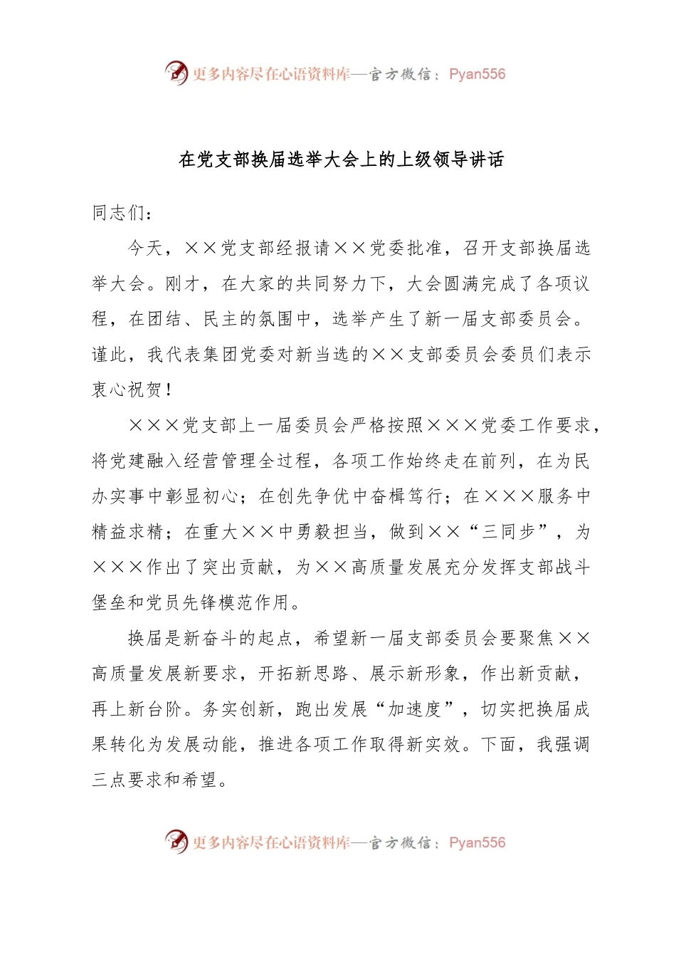 在党支部换届选举大会上的上级领导讲话.docx_第1页