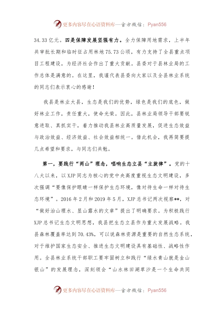 在县林业局调研座谈会上的讲话.docx_第2页