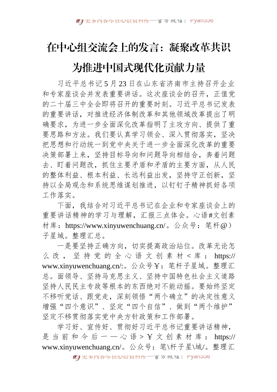 在中心组交流会上的发言：凝聚改革共识+为推进中国式现代化贡献力量.docx_第1页