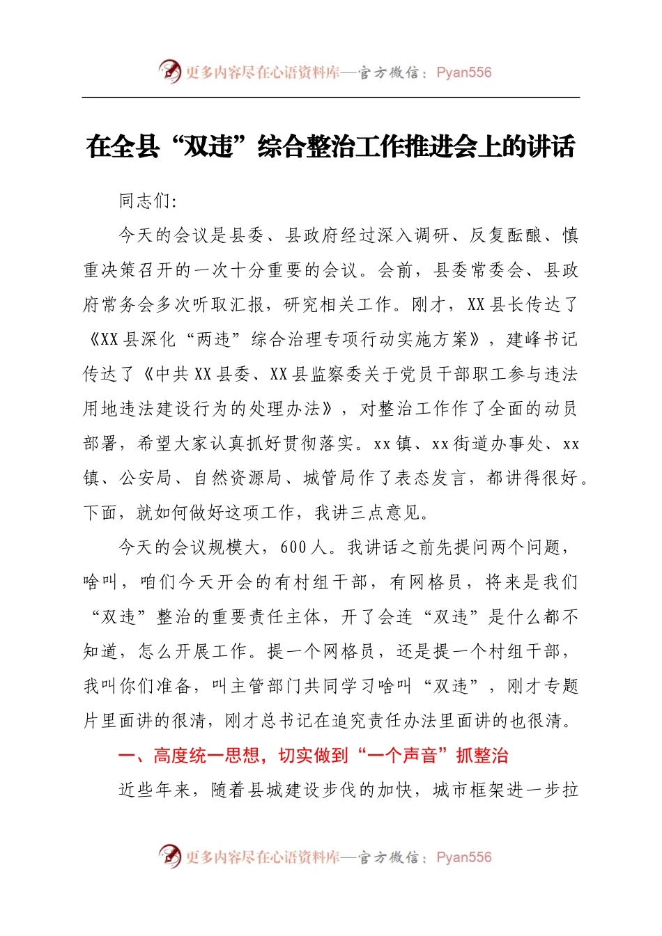 在全县“双违”综合整治工作推进会上的讲话.docx_第1页