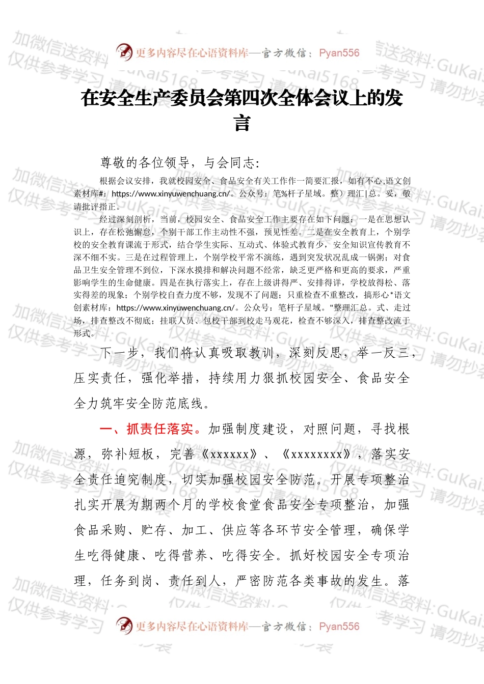 在安全生产委员会第四次全体会议上的发言.docx_第1页
