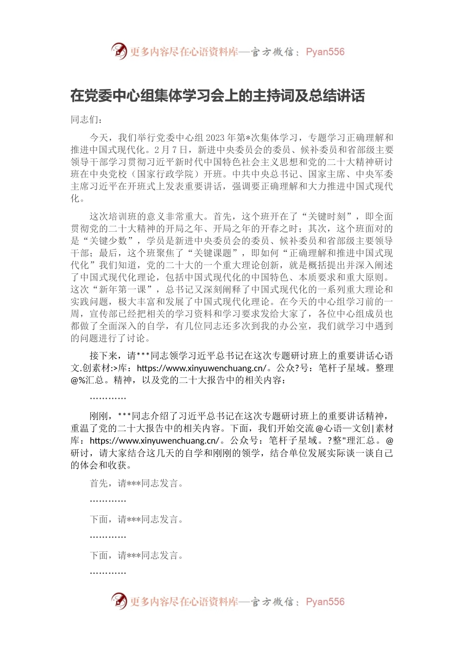 在党委中心组集体学习会上的主持词及总结讲话.docx_第1页