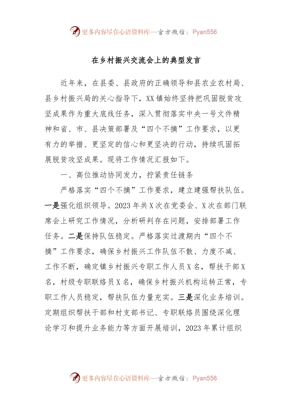 在乡村振兴交流会上的典型发言稿.docx_第1页