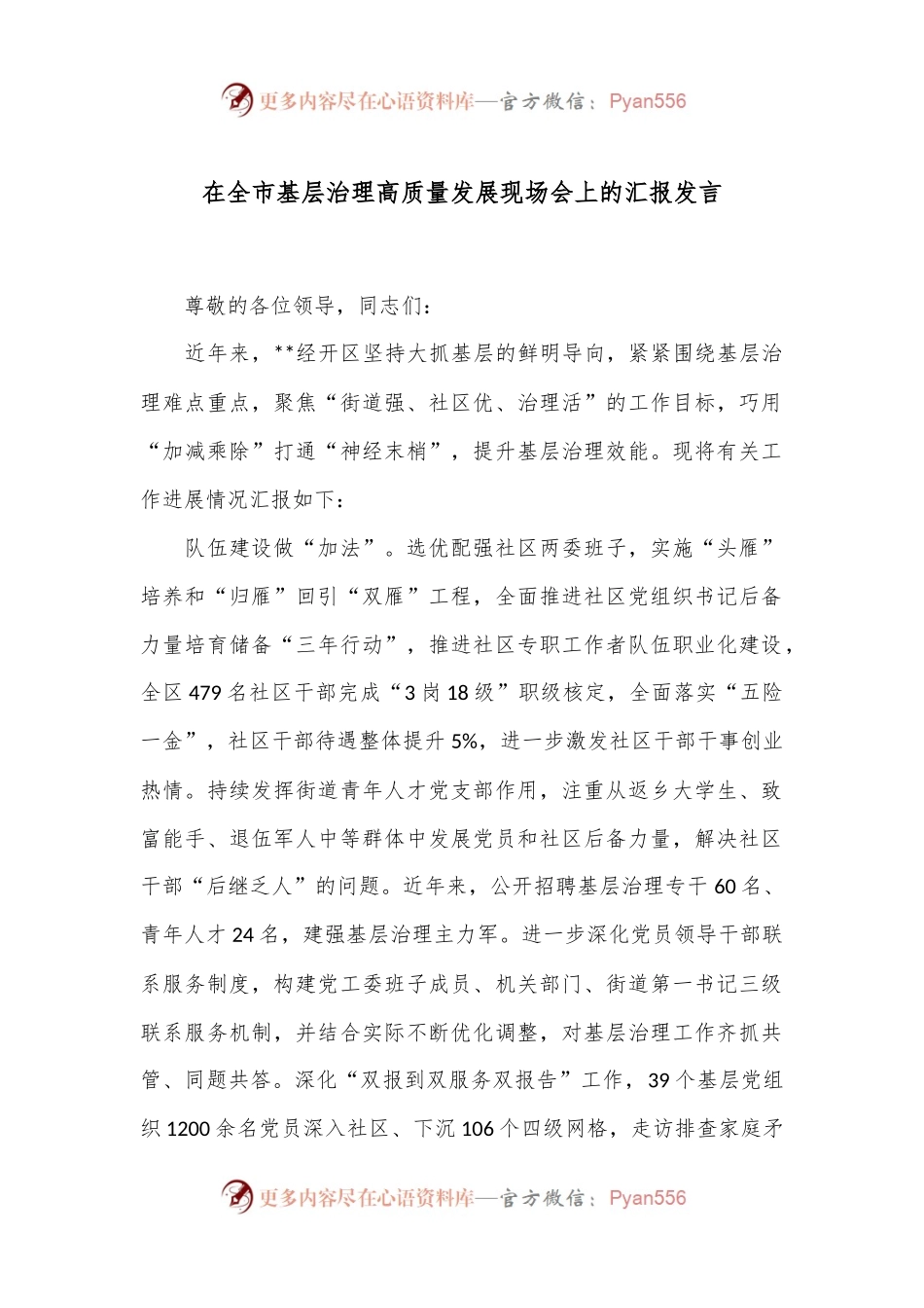 在全市基层治理高质量发展现场会上的汇报发言.docx_第1页