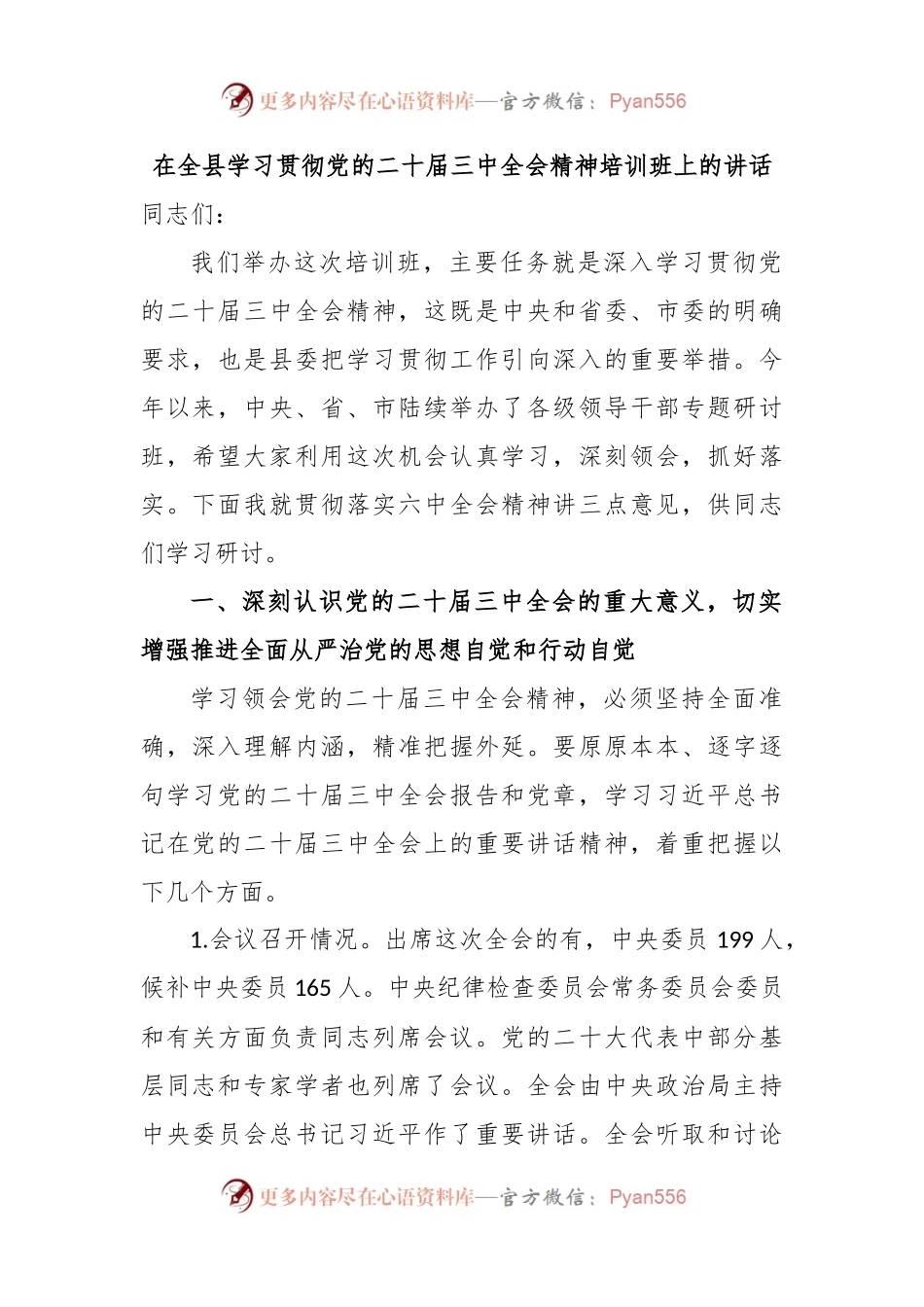 在全县学习贯彻党的二十届三中全会精神培训班上的讲话.docx_第1页