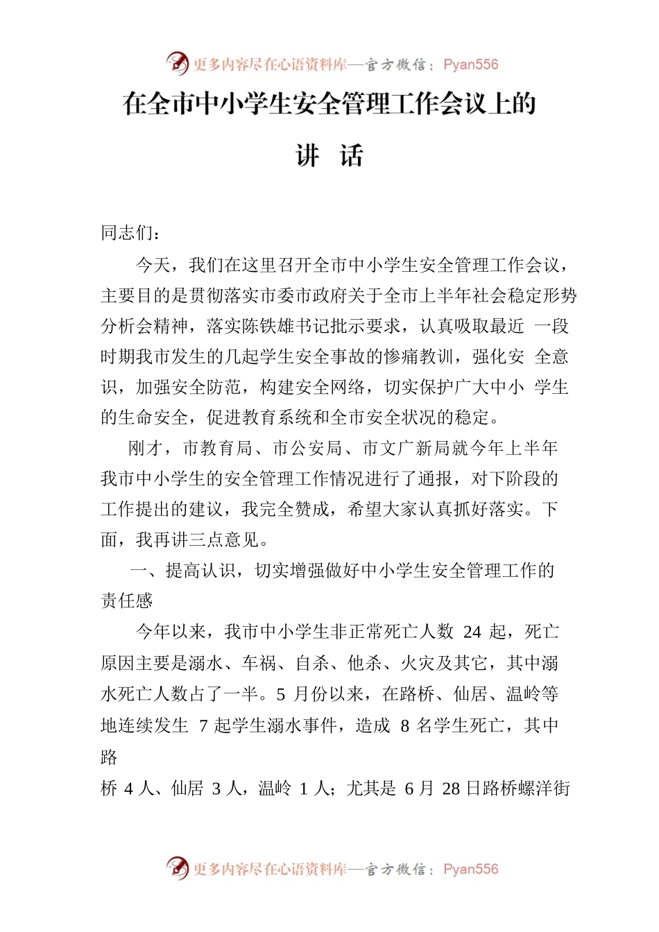 在全市中小学生安全管理工作会议上的讲话.docx_第1页