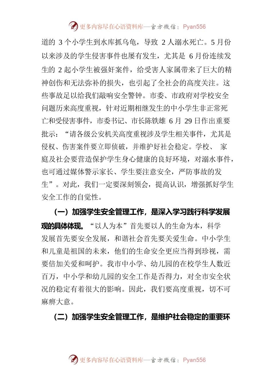 在全市中小学生安全管理工作会议上的讲话.docx_第2页
