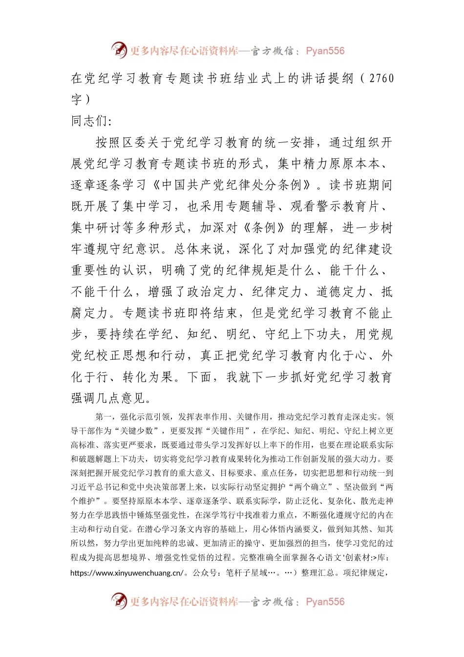 在党纪学习教育专题读书班结业式上的讲话提纲（2760字）.docx_第1页