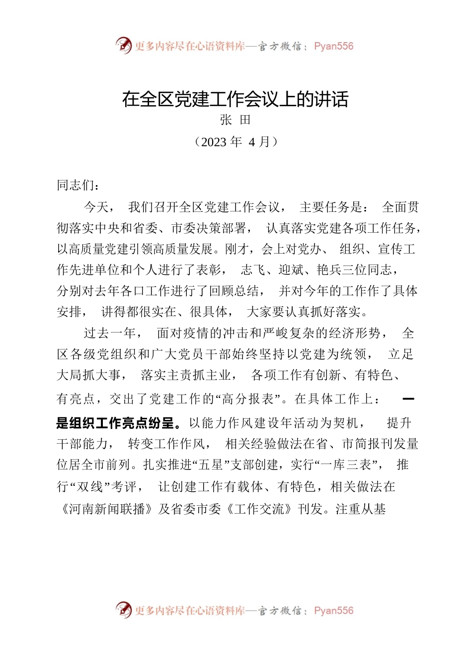 在全区党建工作会议上的讲话（202304）.docx_第1页