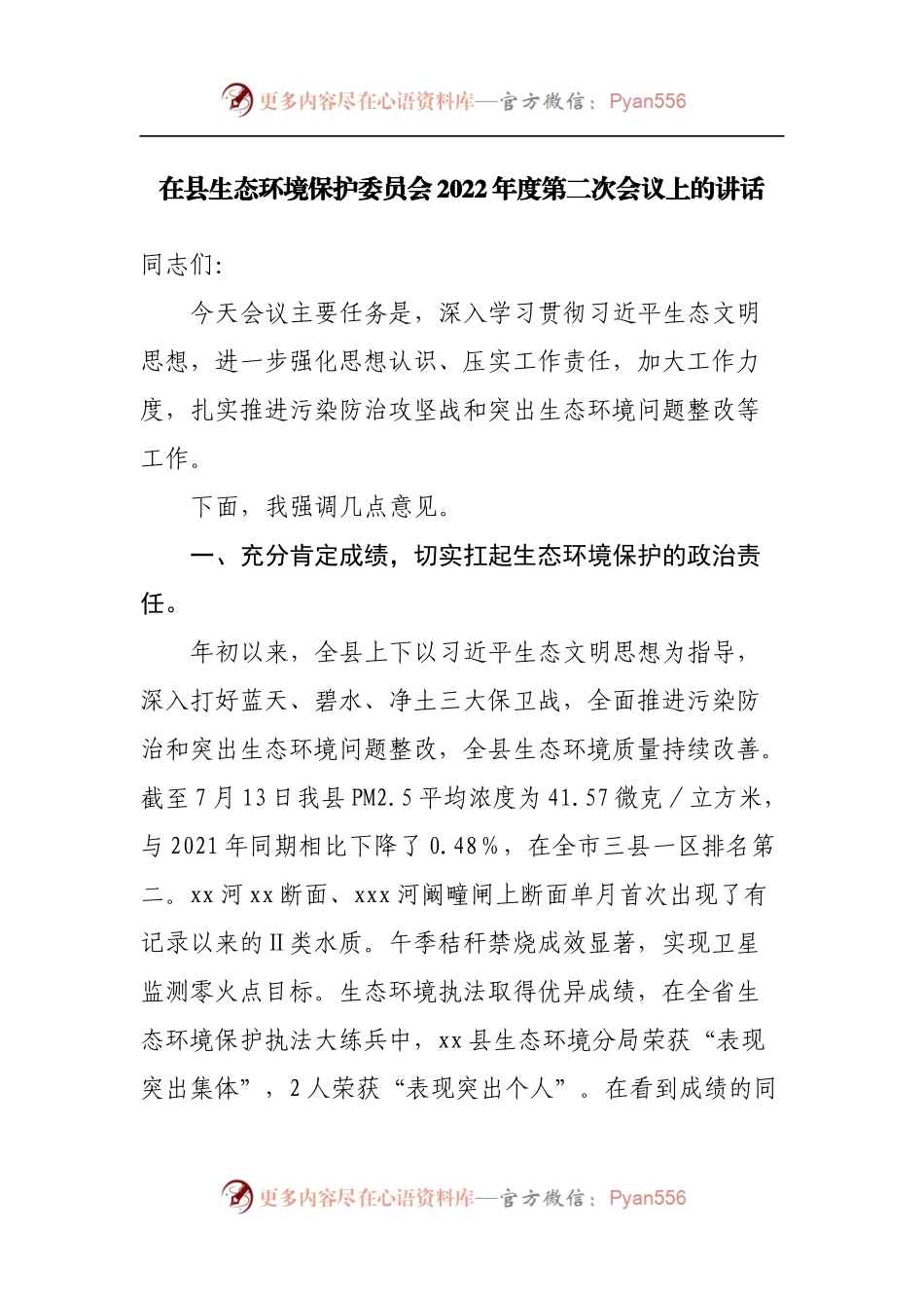 在县生态环境保护委员会2022年度第二次会议上的讲话.docx_第1页