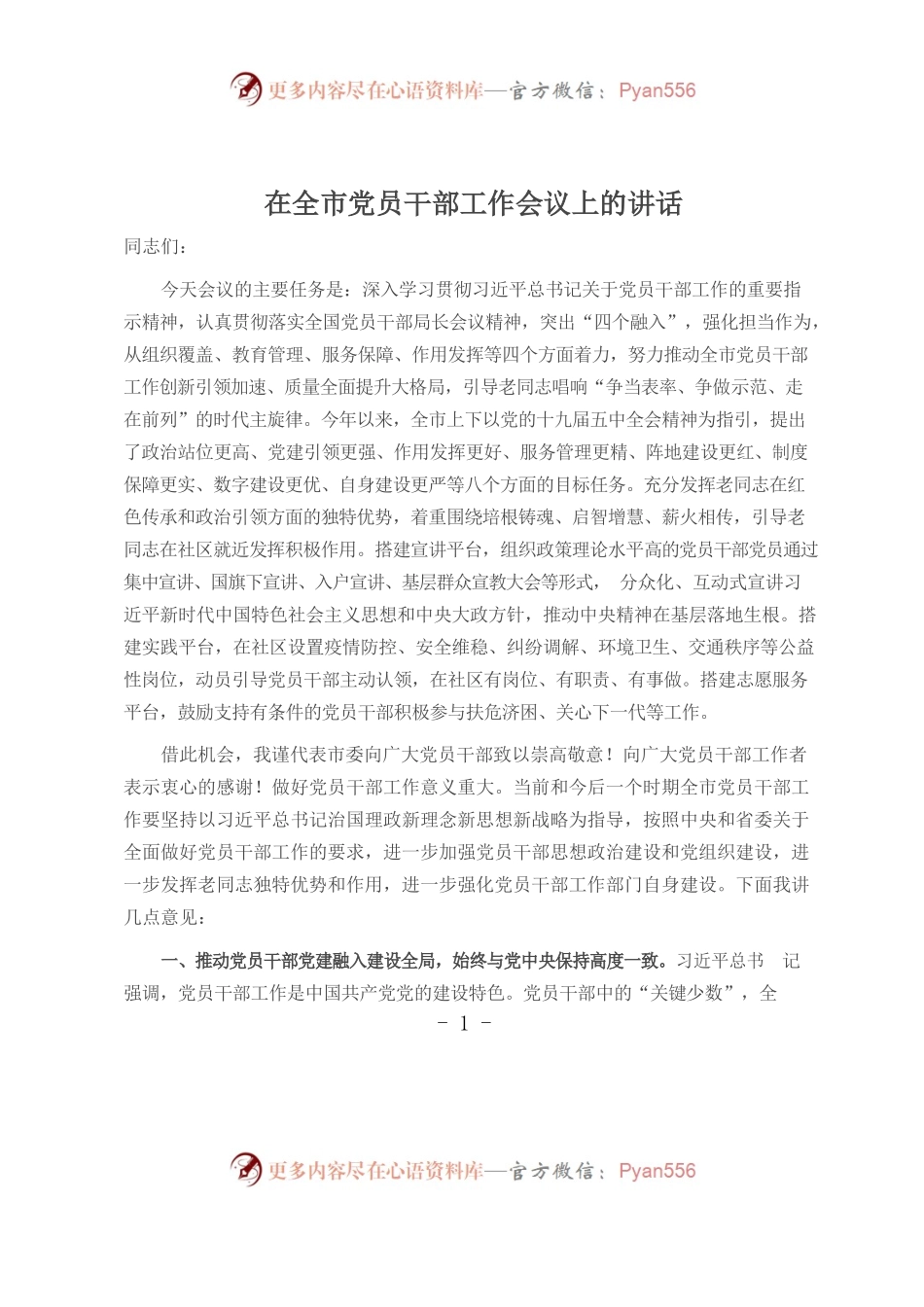 在全市党员干部工作会议上的讲话.docx_第1页