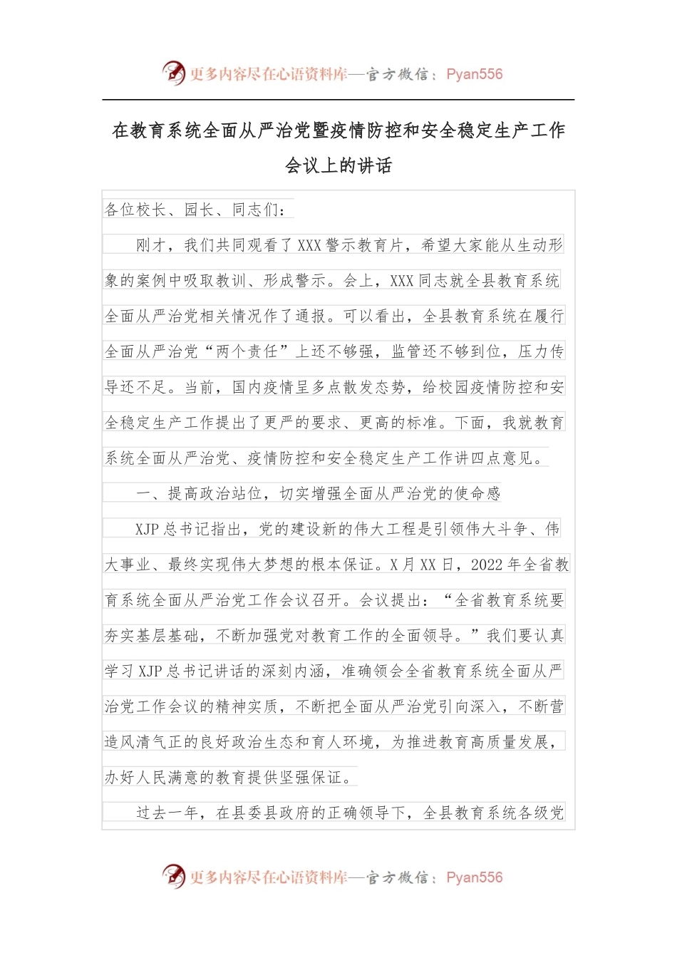 在教育系统全面从严治党暨疫情防控和安全稳定生产工作会议上的讲话.docx_第1页