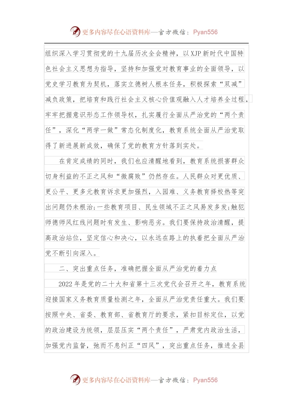 在教育系统全面从严治党暨疫情防控和安全稳定生产工作会议上的讲话.docx_第2页