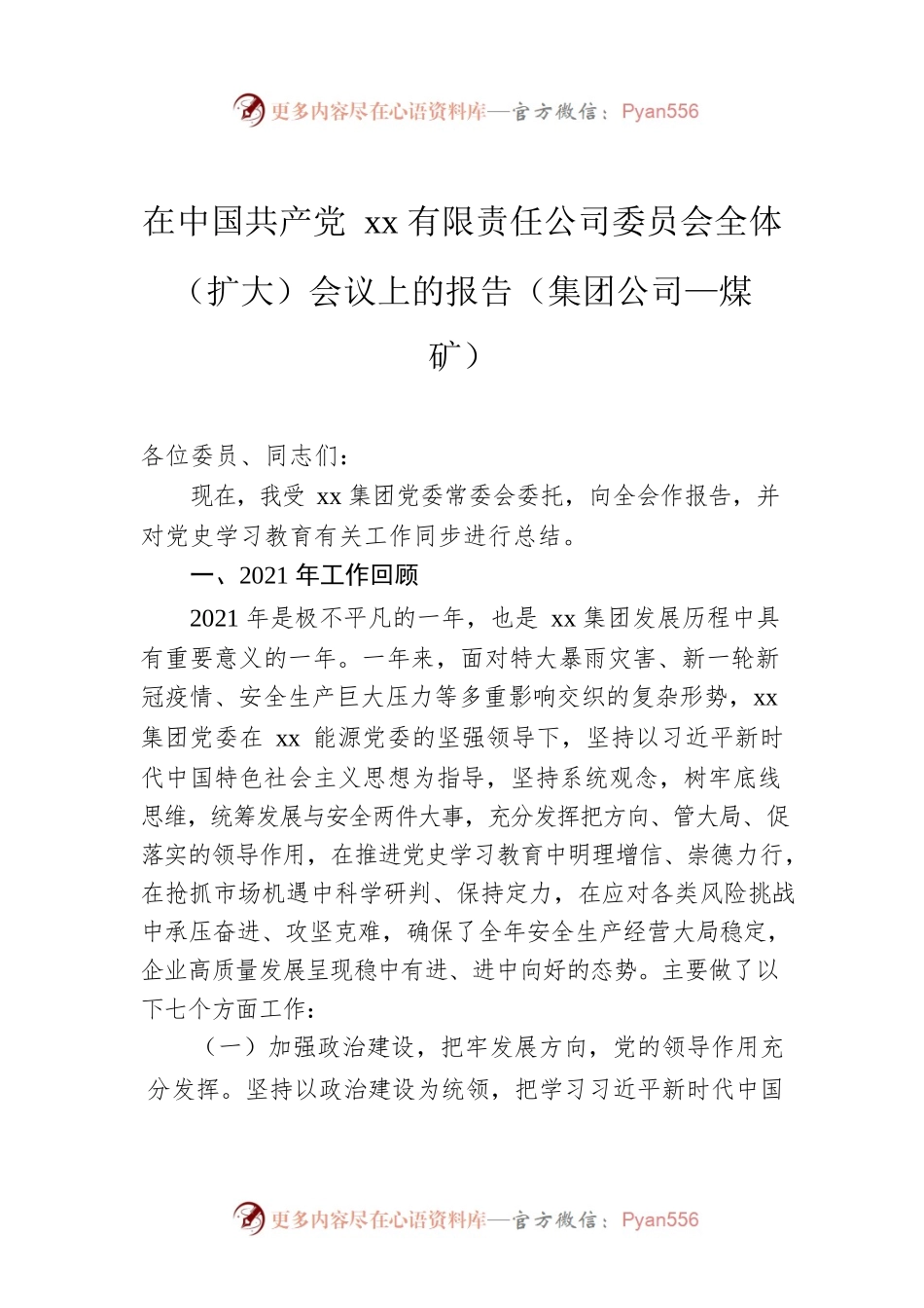 在中国共产党xx有限责任公司委员会全体（扩大）会议上的报告（集团公司—煤矿）.docx_第1页