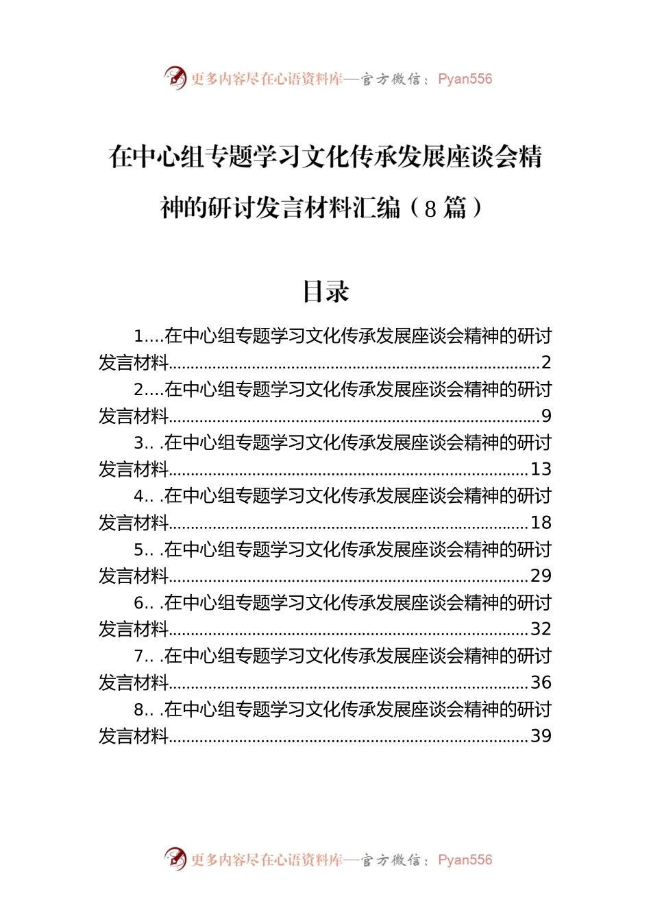 在中心组专题学习文化传承发展座谈会精神的研讨发言材料汇编（8篇）.docx_第1页